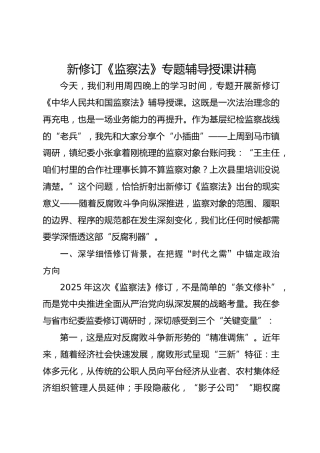 新修订《监察法》专题辅导授课讲稿