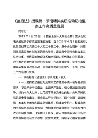 《监察法》授课稿：领悟精神实质推动纪检监察工作高质量发展