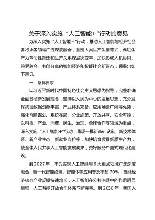 关于深入实施“人工智能”行动的意见