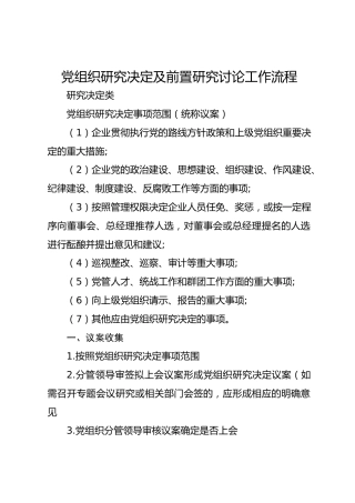 党组织研究决定及前置研究讨论工作流程