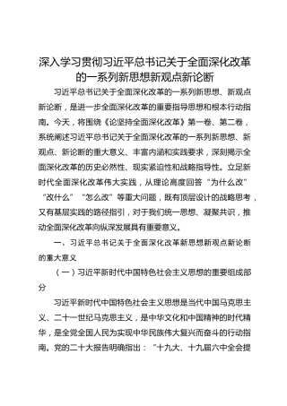 《论坚持全面深化改革》：深入学习贯彻总书记关于全面深化改革的一系列新思想新观点新论断