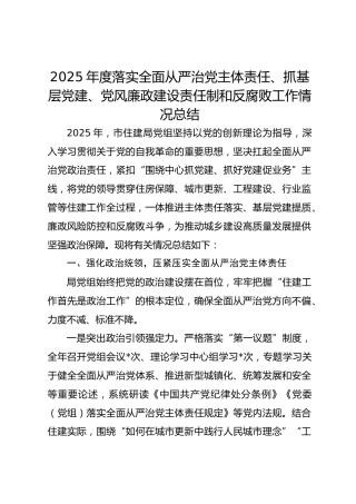 全面从严治党主体责任、抓基层党建、党风廉政建设责任制