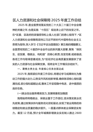 区人社局2025年度工作总结