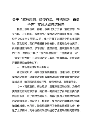 关于“解放思想、转变作风、开拓创新、奋勇争先”实践活动总结报告
