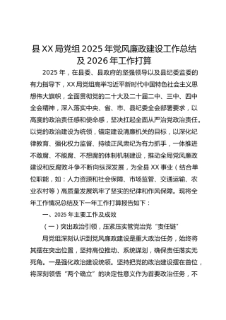 XX县XX局党组2025年党风廉政建设工作总结及2026年工作打算