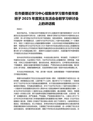 在市委理论学习中心组集体学习暨市委常委班子2025年度民主生活会会前学习研讨会上的讲话稿