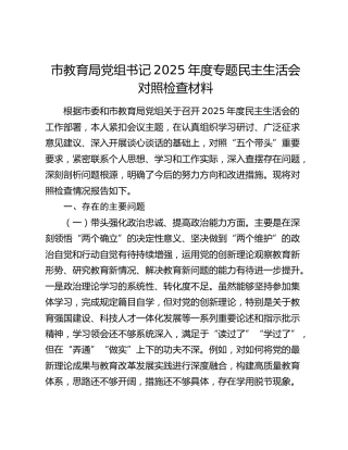 市教育局党组书记2025年度专题民主生活会对照检查材料（五个带头）