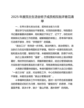 2025年度民主生活会班子成员相互批评意见清单