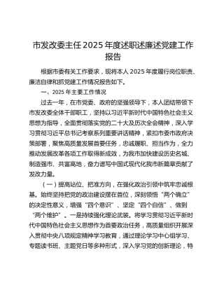 市发改委主任2025年度述职述廉述党建工作报告