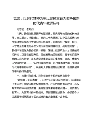 党课：以时代精神为帆  以过硬本领为桨争做新时代青年教师标杆