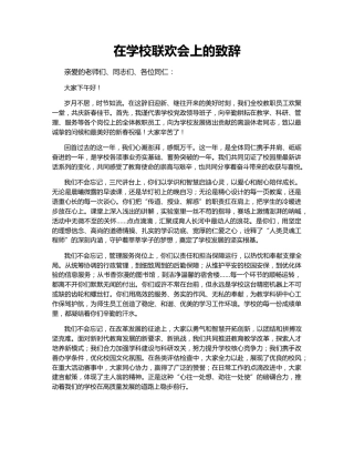 在学校联欢会上的致辞