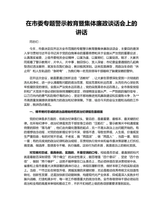 在市委专题警示教育暨集体廉政谈话会上的讲话