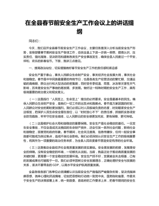 在全县春节前安全生产工作会议上的讲话提纲