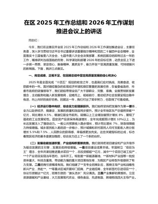 在区2025年工作总结和2026年工作谋划推进会议上的讲话