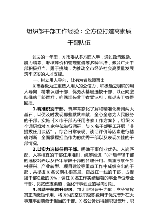 组织部干部工作经验：全方位打造高素质干部队伍