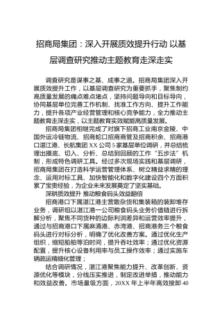 招商局集团：深入开展质效提升行动以基层调查研究推动主题教育走深走实