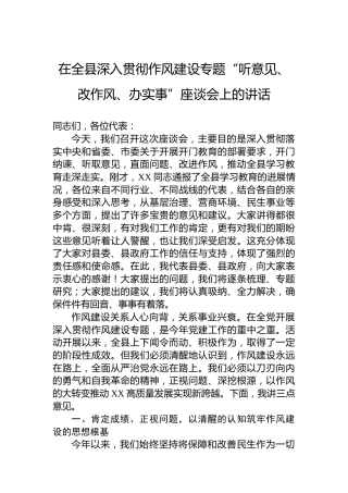 在全县深入贯彻作风建设专题“听意见、改作风、办实事”座谈会上的讲话