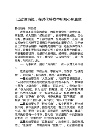 以政绩为镜，在时代答卷中见初心见真章