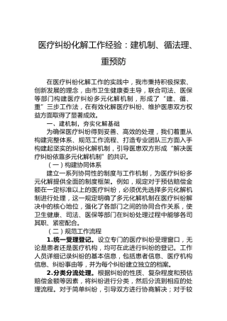 医疗纠纷化解工作经验：建机制、循法理、重预防