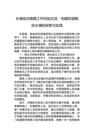 乡镇信访维稳工作经验交流：构建和谐稳定乡镇的探索与实践