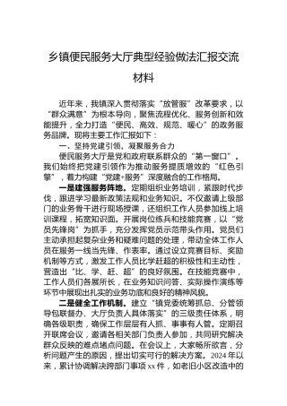 乡镇便民服务大厅典型经验做法汇报交流材料