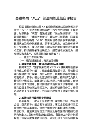 县税务局“八五”普法规划总结自评报告