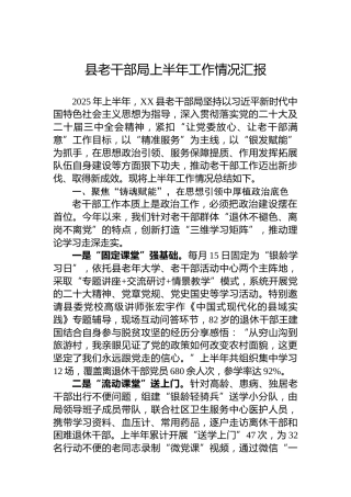 县老干部局上半年工作情况汇报