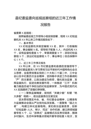 县纪委监委向巡视巡察组的近三年工作情况报告
