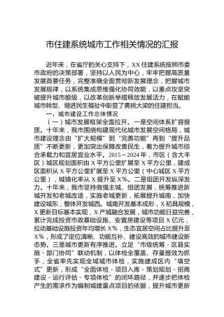 市住建系统城市工作相关情况的汇报