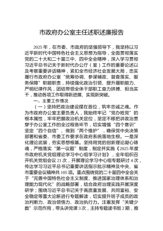 市政府办公室主任述职述廉报告