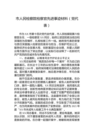 市人民检察院检察官先进事迹材料（党代表）
