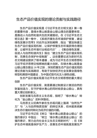 生态产品价值实现的理论贡献与实践路径