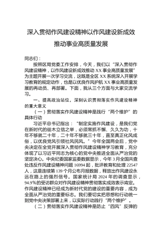 深入贯彻作风建设精神以作风建设新成效推动事业高质量发展