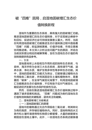 破“四难”困局，启湿地固碳增汇生态价值转换新程