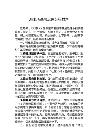 派出所基层治理经验材料