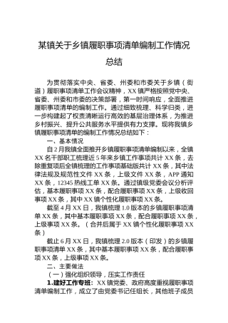 某镇关于乡镇履职事项清单编制工作情况总结