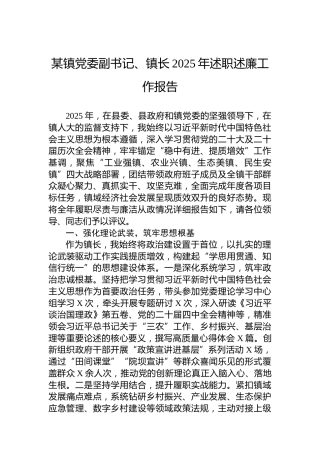 某镇党委副书记、镇长2025年述职述廉工作报告