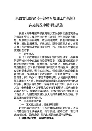 某县贯彻落实《干部教育培训工作条例》实施情况中期评估报告