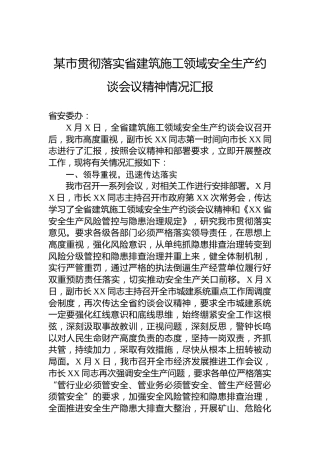 某市贯彻落实省建筑施工领域安全生产约谈会议精神情况汇报