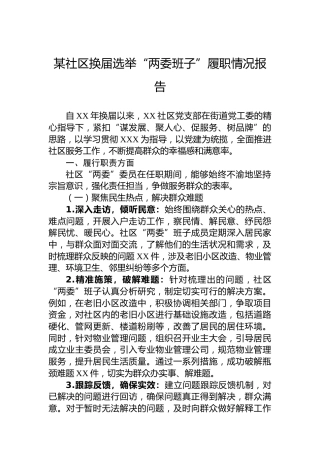 某社区换届选举“两委班子”履职情况报告