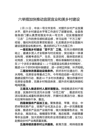 六举措加快推动宜居宜业和美乡村建设
