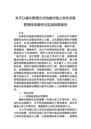 关于以磁化管理方式构建市级公安机关新管理体系建构与实践探索报告