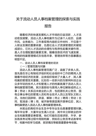 关于流动人员人事档案管理的探索与实践报告