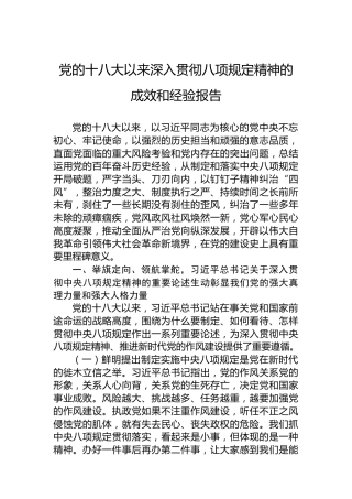 党的十八大以来深入贯彻作风建设规定精神的成效和经验报告