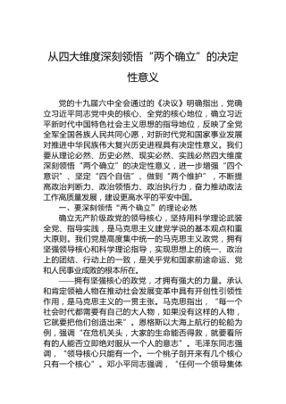 从四大维度深刻领悟“两个确立”的决定性意义