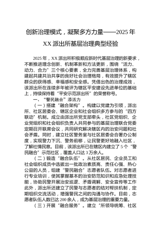 创新治理模式，凝聚多方力量——2025年XX派出所基层治理典型经验