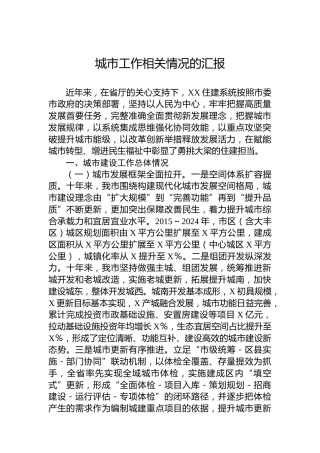 城市工作相关情况的汇报
