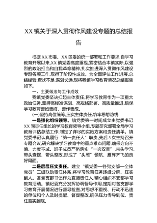 XX镇关于深入贯彻作风建设专题的总结报告