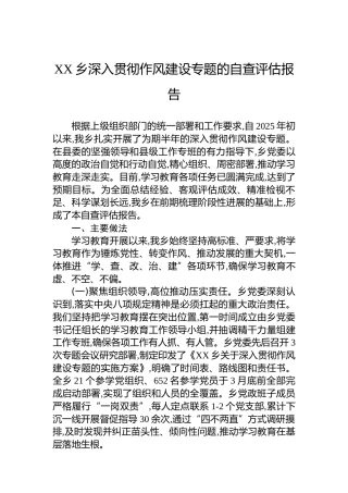 XX乡深入贯彻作风建设专题的自查评估报告