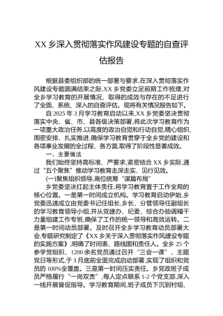 XX乡深入贯彻落实作风建设专题的自查评估报告